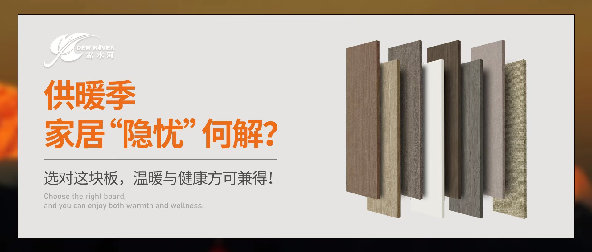 供暖季家居“隱憂”何解？選對這塊板，溫暖與健康方可兼得！